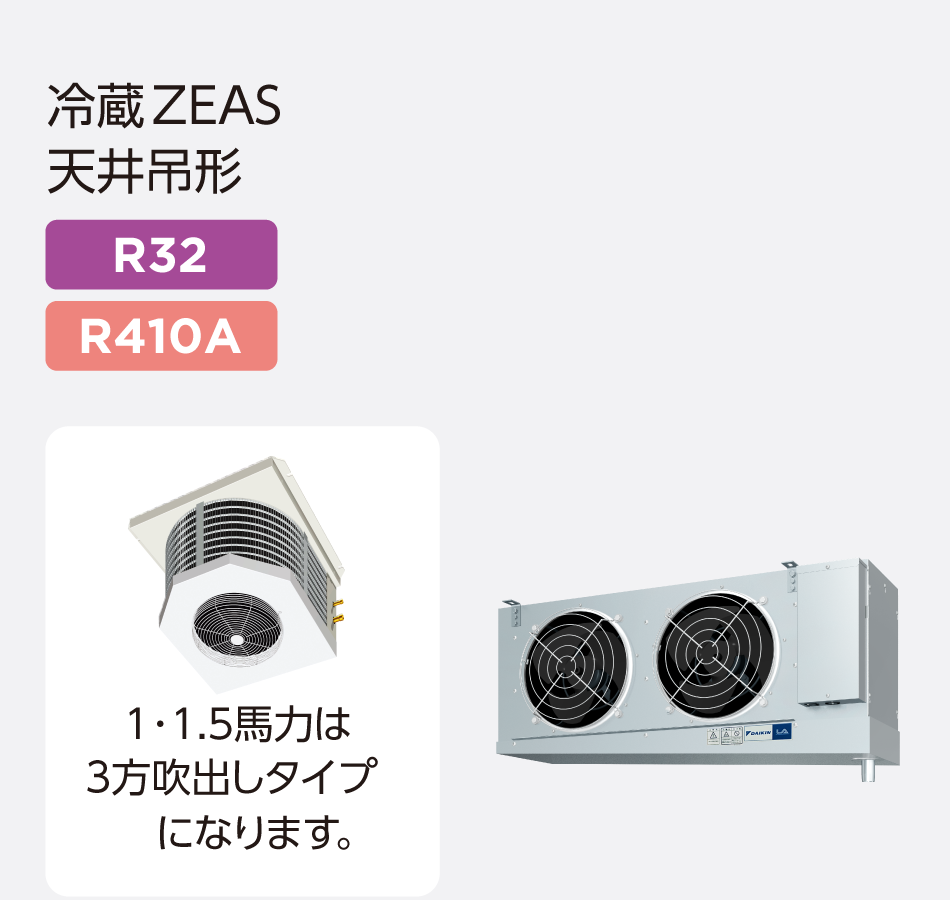 冷蔵ZEAS 天井吊形